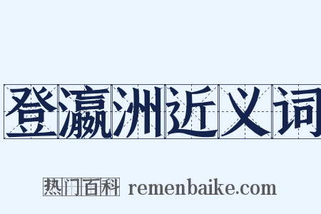 登瀛洲近义词是什么意思的图片